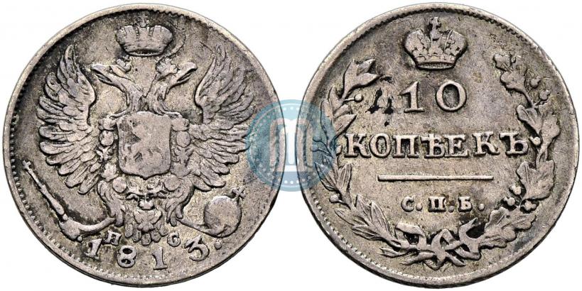 Фото 10 копеек 1813 года СПБ-ПС 