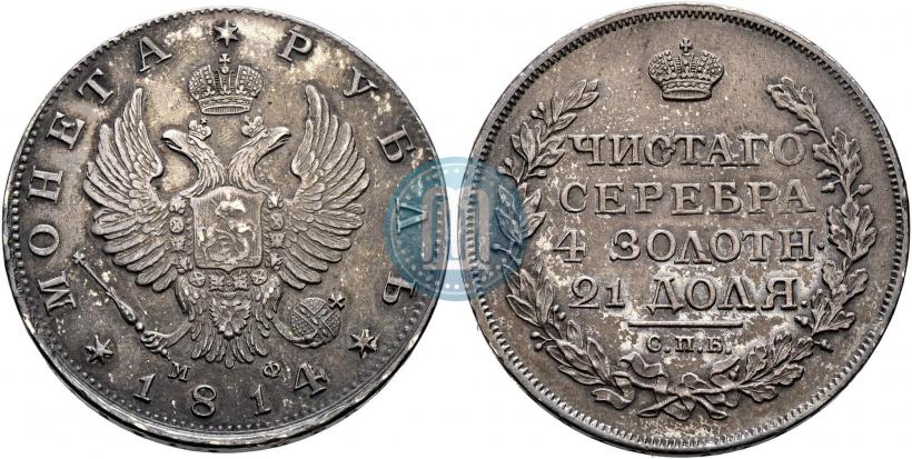 Фото 1 рубль 1814 года СПБ-МФ 