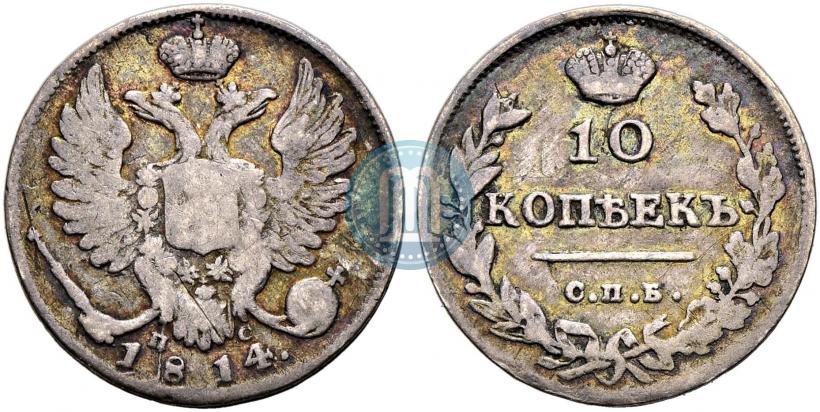 Фото 10 копеек 1814 года СПБ-ПС 