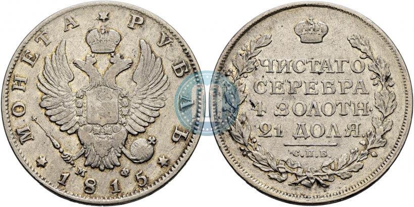 Фото 1 рубль 1815 года СПБ-МФ 