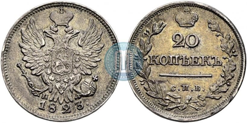 Picture 20 kopecks 1823 year СПБ-ПД 