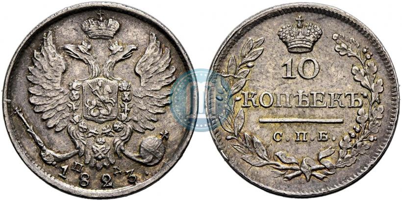 Picture 10 kopecks 1823 year СПБ-ПД 
