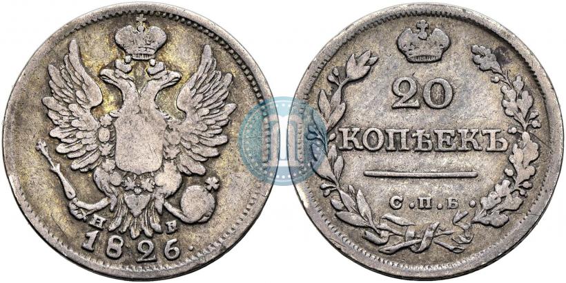 Фото 20 копеек 1826 года СПБ-НГ "Орел с поднятыми крыльями"