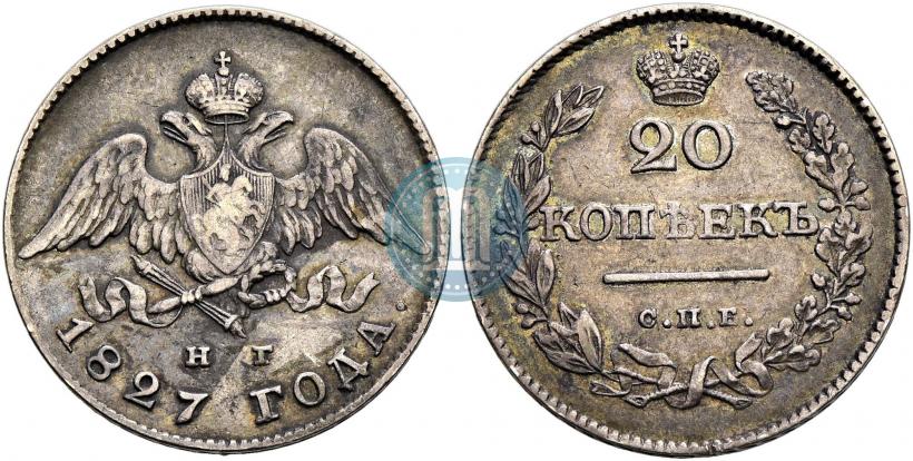 Фото 20 копеек 1827 года СПБ-НГ 