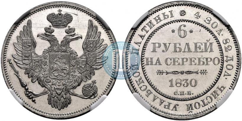 Фото 6 рублей 1830 года СПБ 