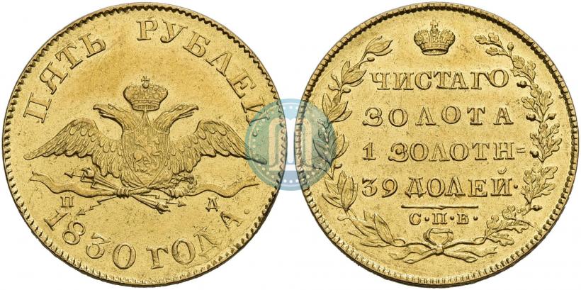 Picture 5 roubles 1830 year СПБ-ПД 