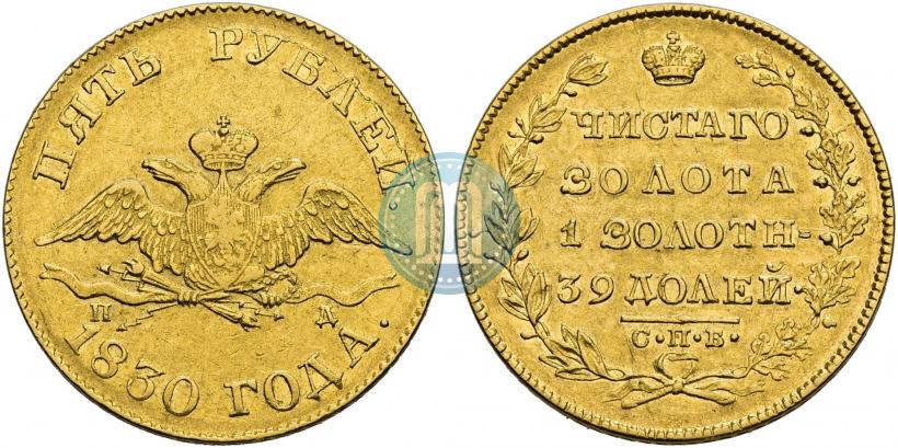 Picture 5 roubles 1830 year СПБ-ПД 