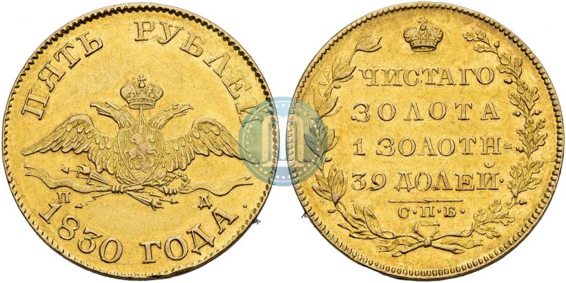 Picture 5 roubles 1830 year СПБ-ПД 