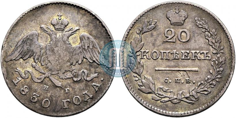 Picture 20 kopecks 1830 year СПБ-НГ 