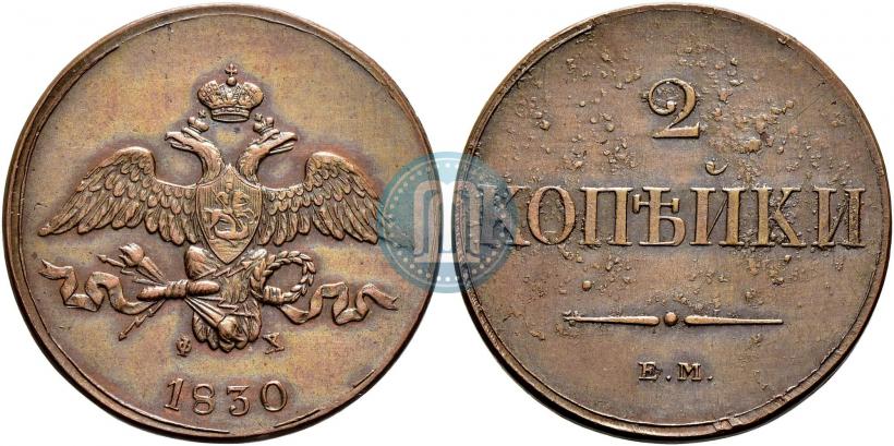 Фото 2 копейки 1830 года ЕМ-ФХ 