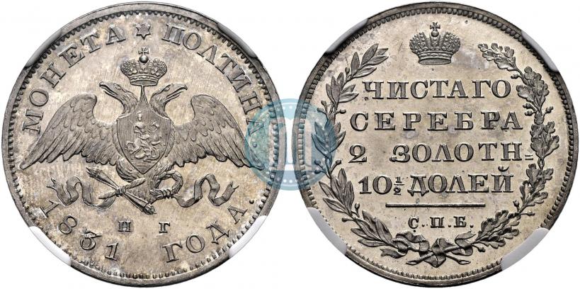Picture Poltina 1831 year СПБ-НГ 