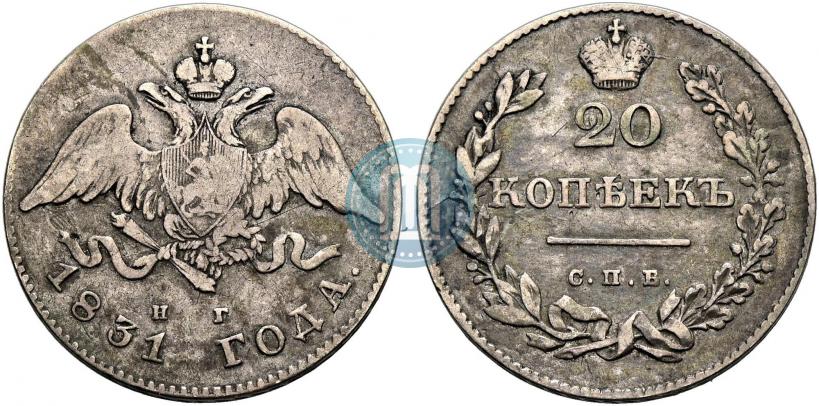 Фото 20 копеек 1831 года СПБ-НГ 