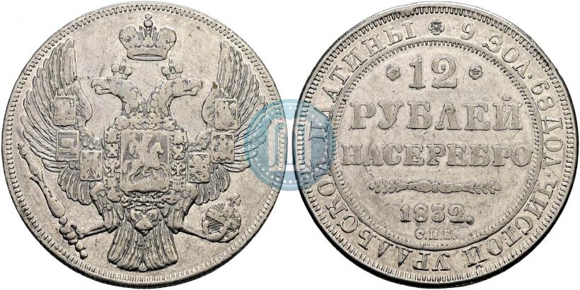 Фото 12 рублей 1832 года СПБ 