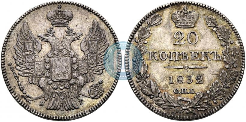 Фото 20 копеек 1832 года СПБ-НГ 