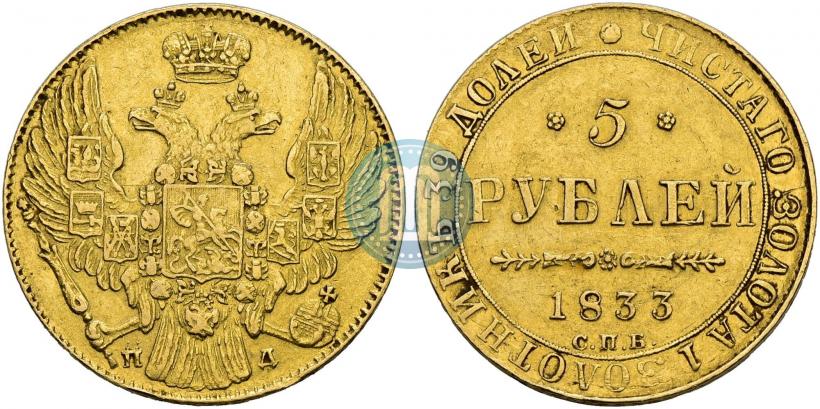 Picture 5 roubles 1833 year СПБ-ПД 