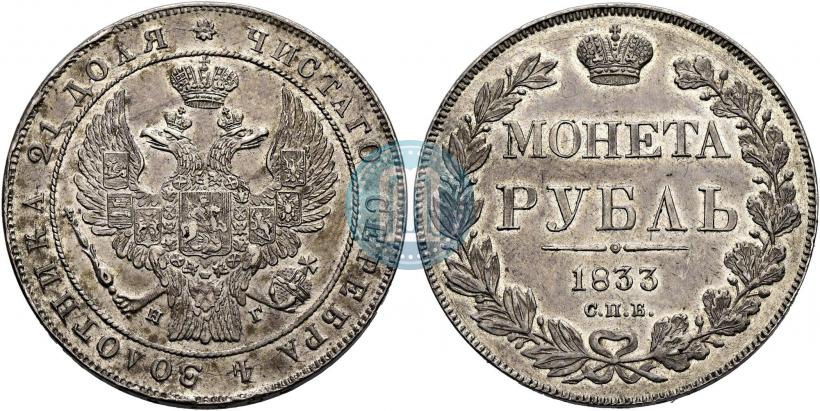 Picture 1 rouble 1833 year СПБ-НГ 
