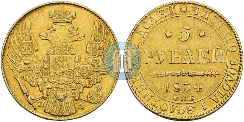 Picture 5 roubles 1834 year СПБ-ПД 