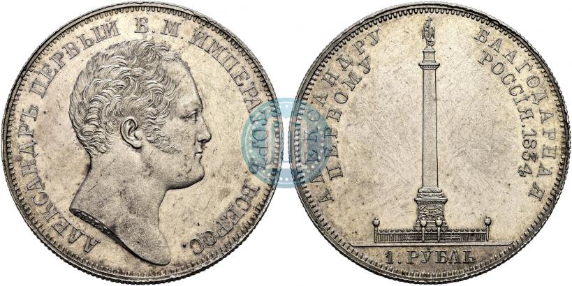 Picture 1 rouble 1834 year GUBE F. "In memory of unveiling of the Alexander column"
