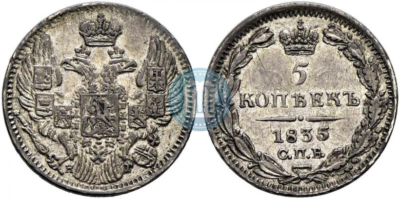 Фото 5 копеек 1835 года СПБ-НГ 