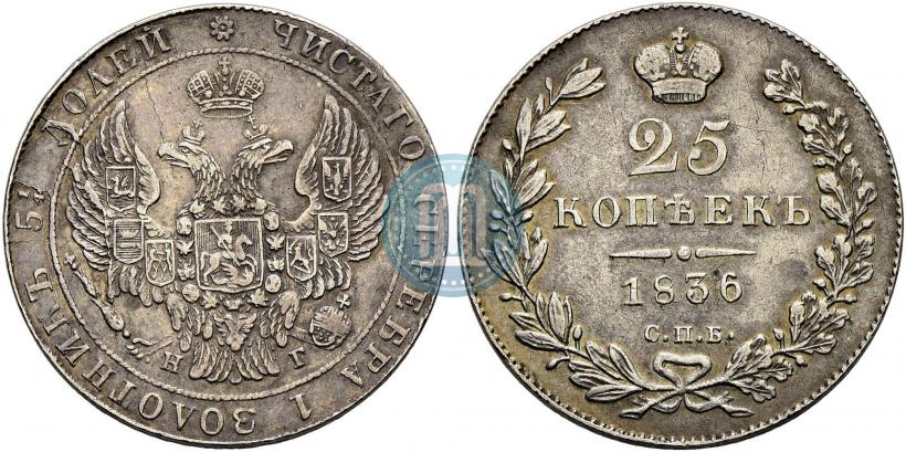 Фото 25 копеек 1836 года СПБ-НГ 