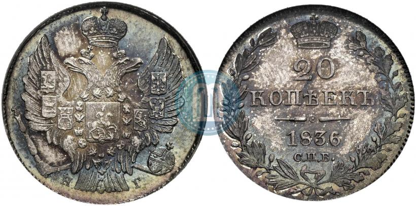 Фото 20 копеек 1836 года СПБ-НГ 