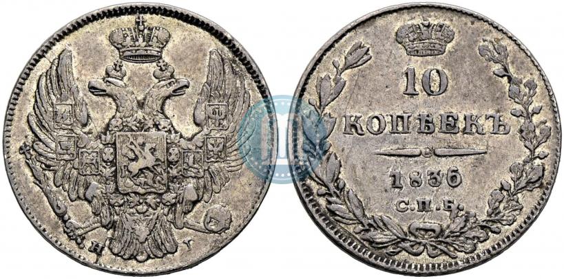 Фото 10 копеек 1836 года СПБ-НГ 