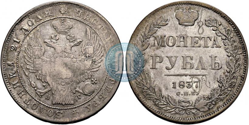 Picture 1 rouble 1837 year СПБ-НГ 