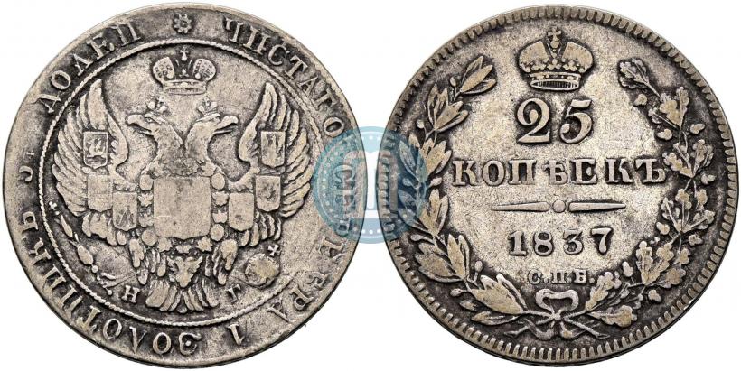 Фото 25 копеек 1837 года СПБ-НГ 