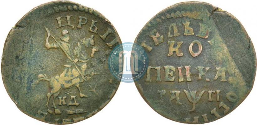 Picture 1 kopeck 1713 year НД 