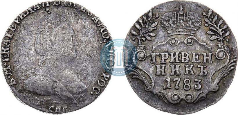Фото Гривенник 1783 года СПБ 