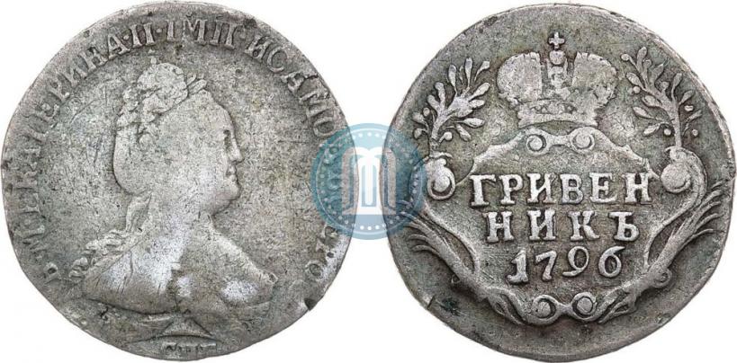 Фото Гривенник 1796 года СПБ 