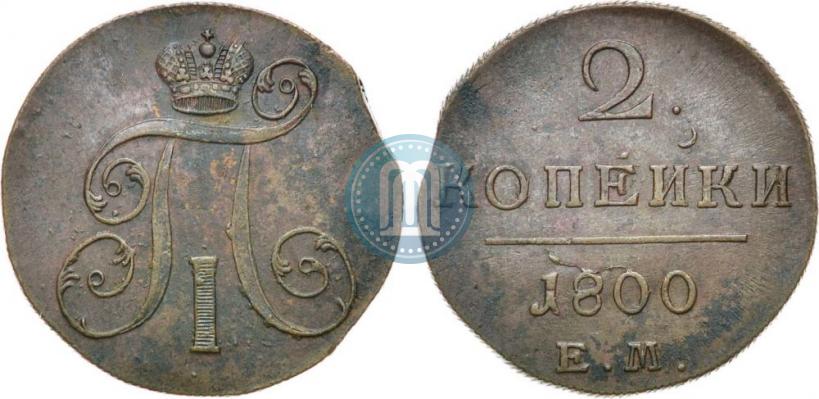 Фото 2 копейки 1800 года ЕМ 