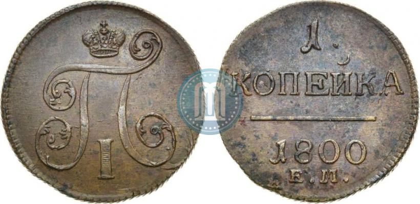 Фото 1 копейка 1800 года ЕМ 