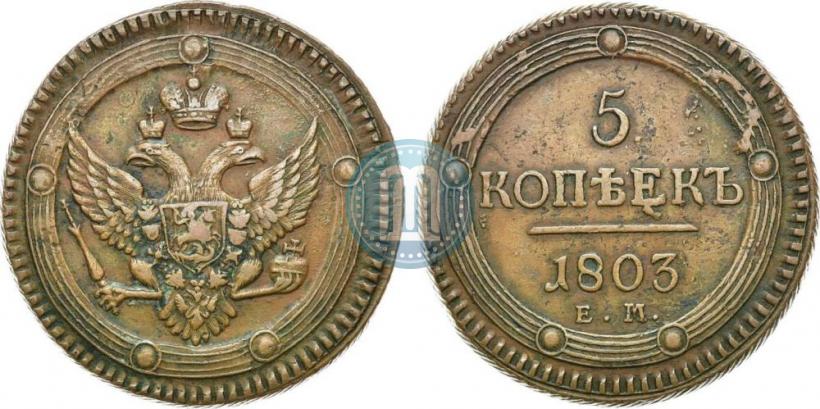 Фото 5 копеек 1803 года ЕМ 