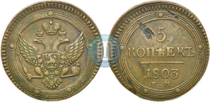 Фото 5 копеек 1803 года ЕМ 
