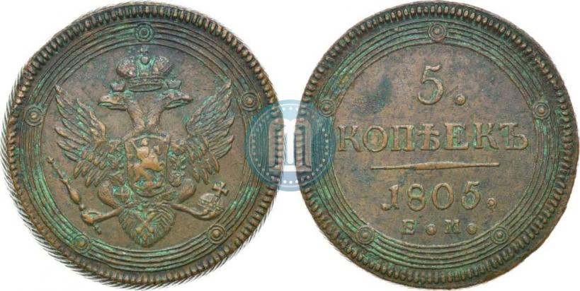Фото 5 копеек 1805 года ЕМ 
