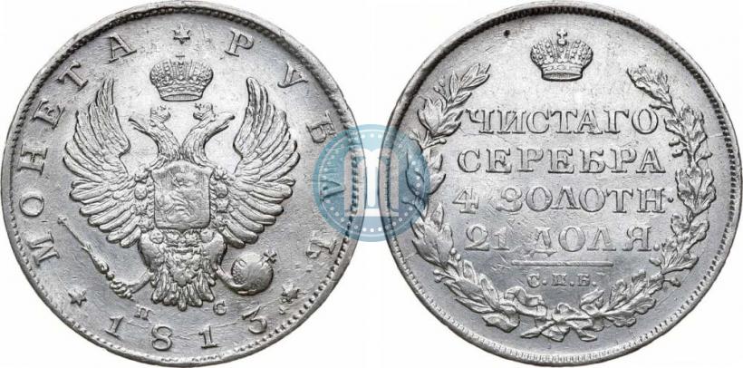 Фото 1 рубль 1813 года СПБ-ПС 