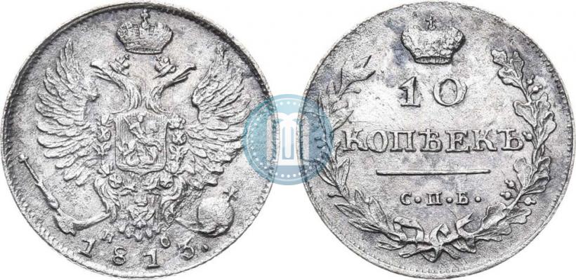Фото 10 копеек 1813 года СПБ-ПС 
