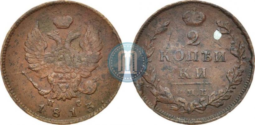 Фото 2 копейки 1813 года СПБ-ПС 