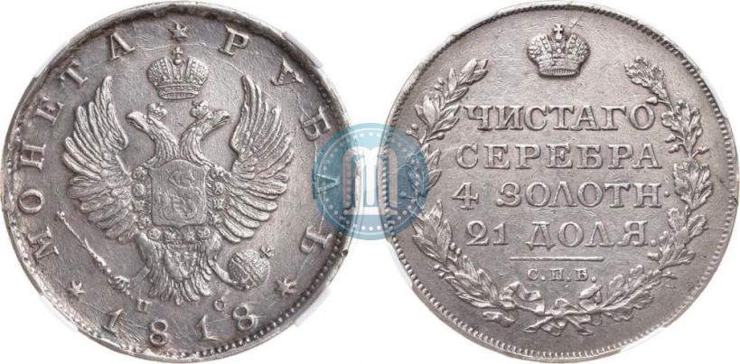 Фото 1 рубль 1818 года СПБ-ПС 