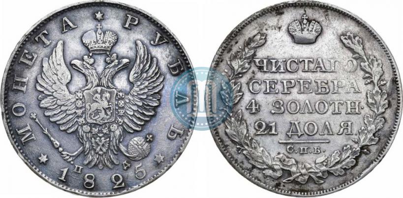 Фото 1 рубль 1825 года СПБ-ПД 