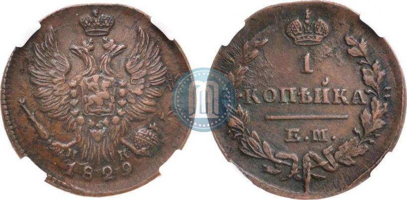 Picture 1 kopeck 1829 year ЕМ-ИК 