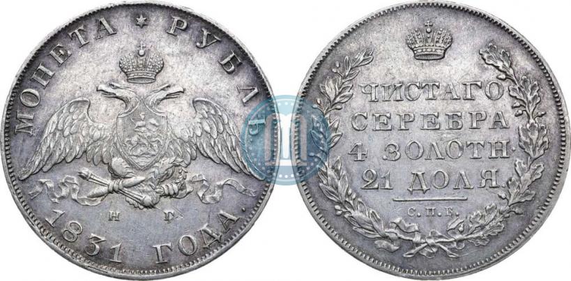 Picture 1 rouble 1831 year СПБ-НГ 