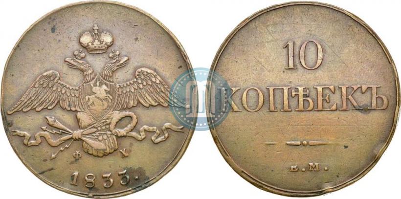 Picture 10 kopecks 1833 year ЕМ-ФХ 