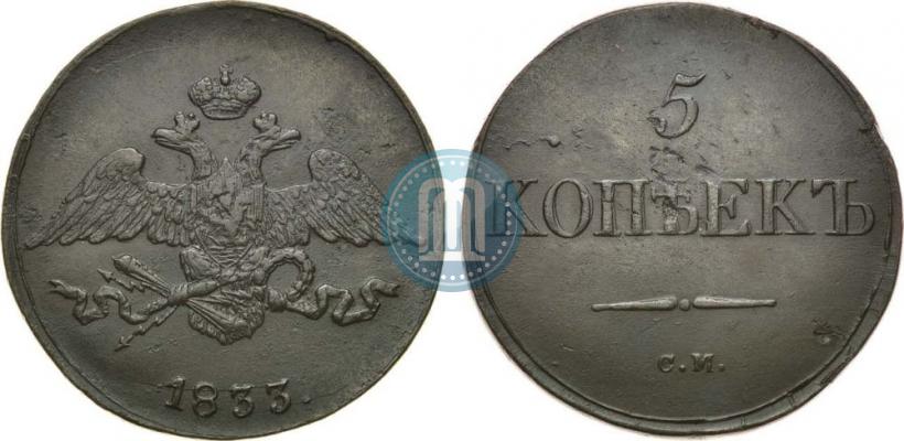 Picture 5 kopecks 1833 year СМ 