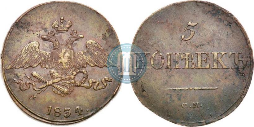 Picture 5 kopecks 1834 year СМ 