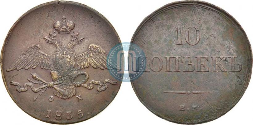 Picture 10 kopecks 1835 year ЕМ-ФХ 