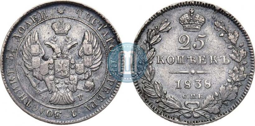Фото 25 копеек 1838 года СПБ-НГ 