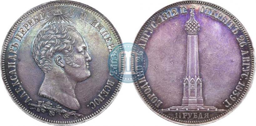 Фото 1,5 рубля 1839 года Н. CUBE F. "В память открытия памятника-часовни на Бородинском поле"