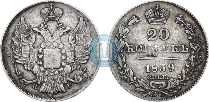 Picture 20 kopecks 1839 year СПБ-НГ 